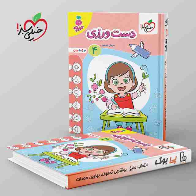 تربچه کار دست ورزی کودکان خیلی سبز جلد چهارم