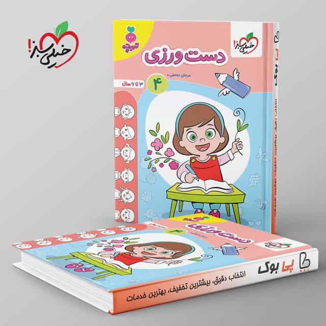 تربچه کار دست ورزی کودکان جلد چهارم خیلی سبز
