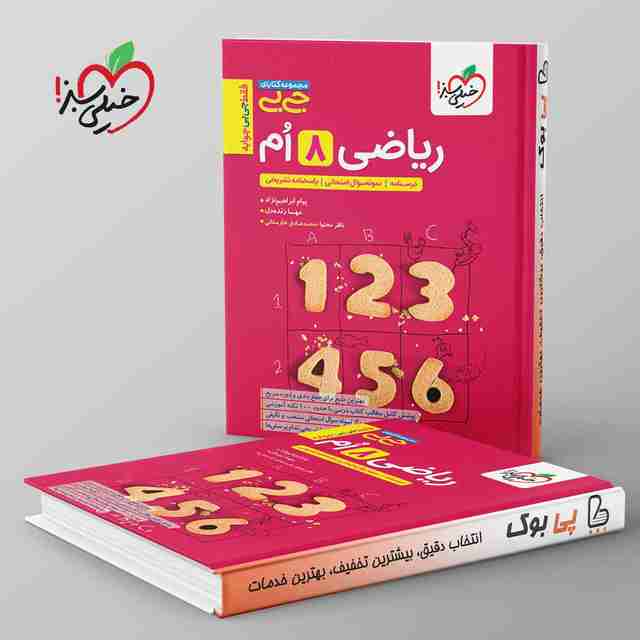 جیبی ریاضی هشتم خیلی سبز