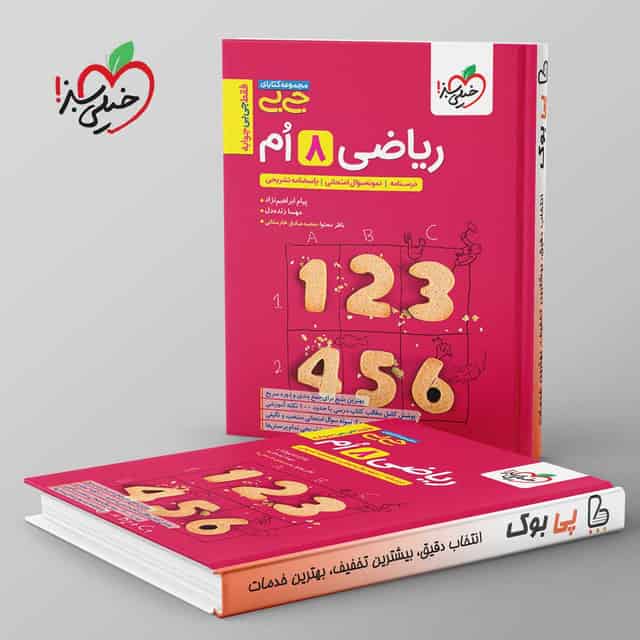 جیبی ریاضی هشتم خیلی سبز