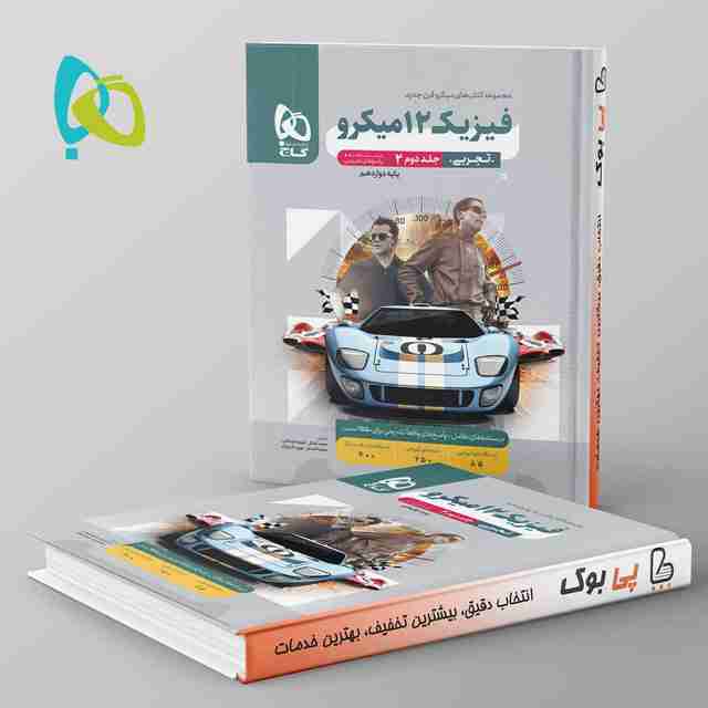 میکرو فیزیک دوازدهم تجربی گاج جلد دوم