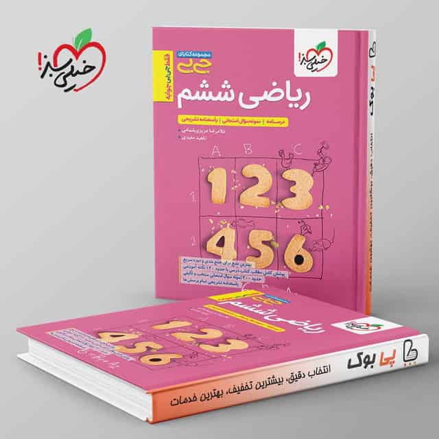 جیبی ریاضی ششم خیلی سبز