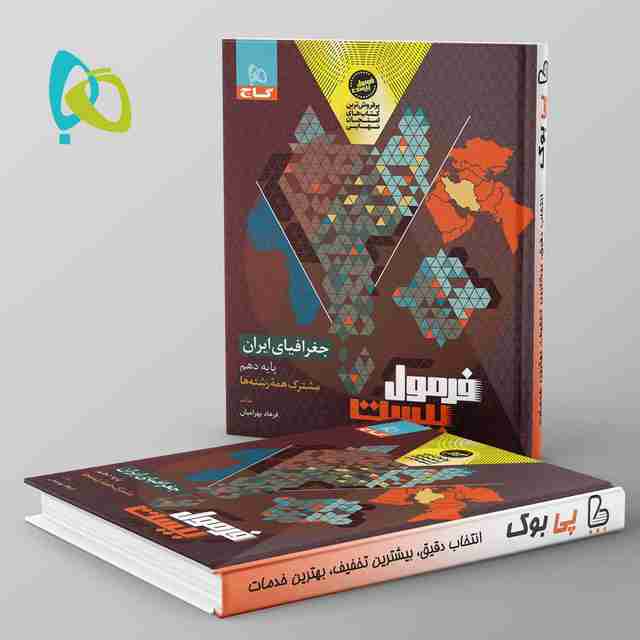 فرمول بیست جغرافیای ایران دهم گاج
