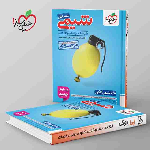 موضوعی مسائل شیمی کنکور خیلی سبز