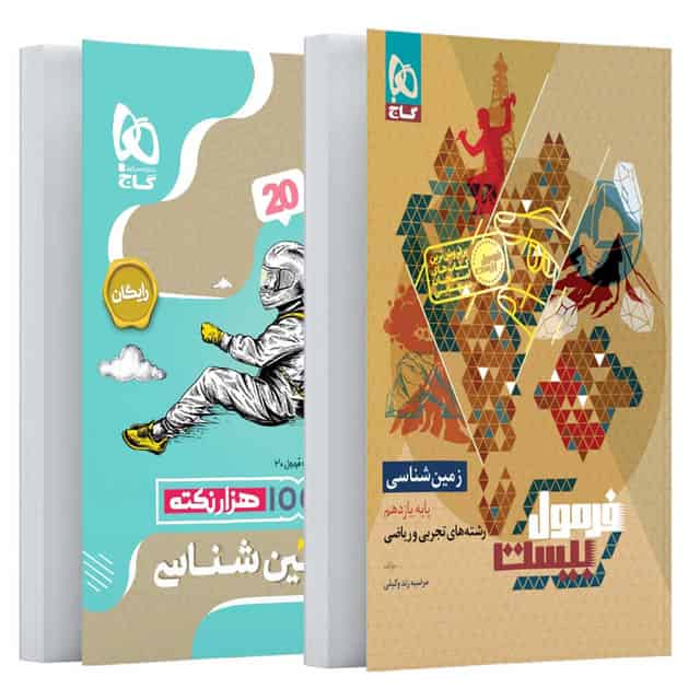 فرمول بیست زمین شناسی یازدهم گاج