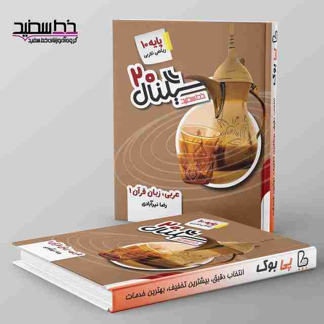 سیگنال ۲۰ عربی دهم خط سفید