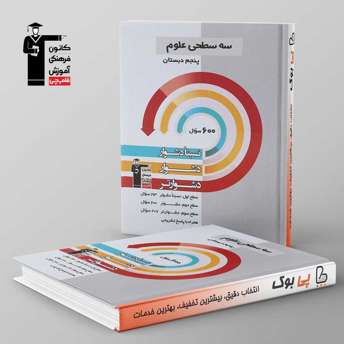 سه سطحی علوم پنجم دبستان قلم چی