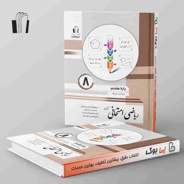 ریاضی امتحانی هشتم جویامجد