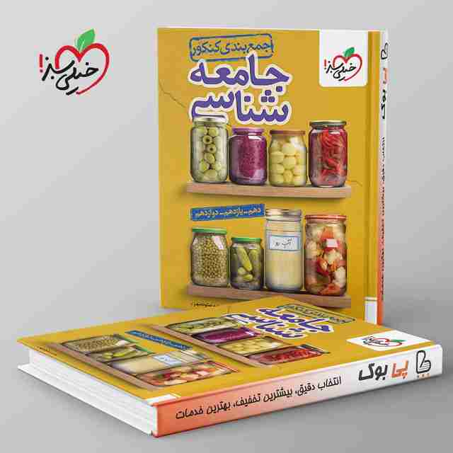 جمع بندی جامعه شناسی کنکور خیلی سبز