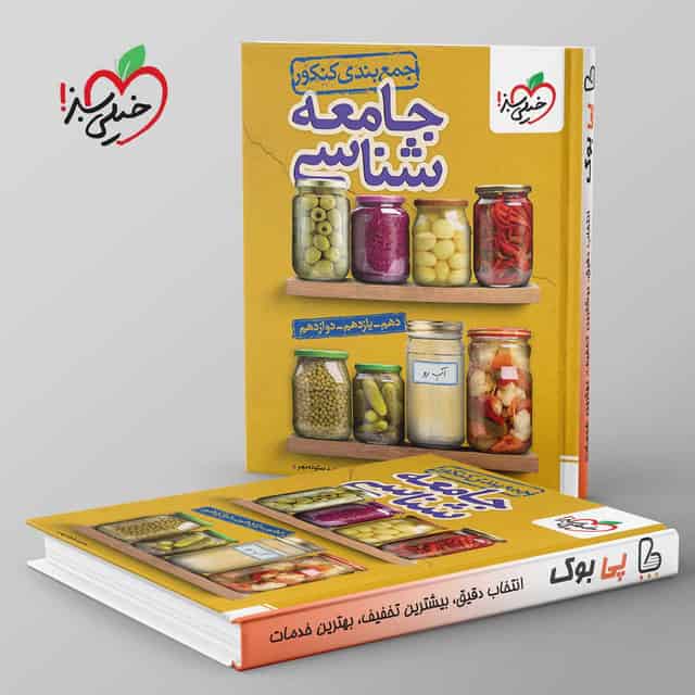 جمع بندی جامعه شناسی کنکور خیلی سبز