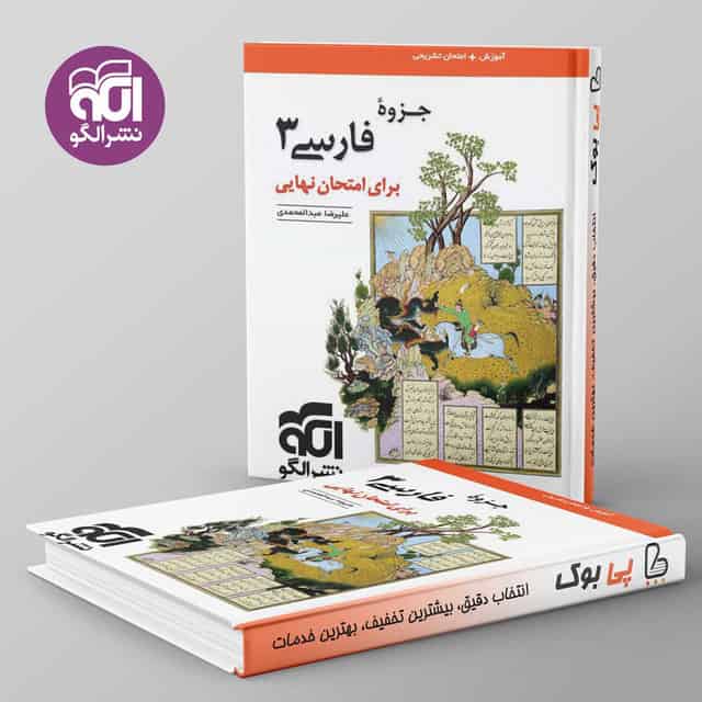 جزوه فارسی دوازدهم نشر الگو