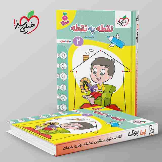 تربچه نقطه به نقطه کودکان خیلی سبز جلد دوم