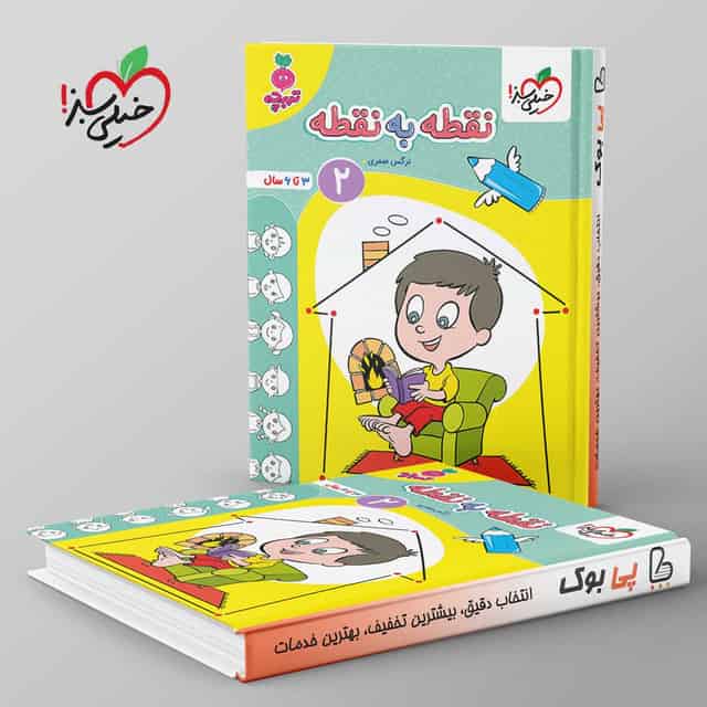 تربچه نقطه به نقطه کودکان خیلی سبز جلد دوم