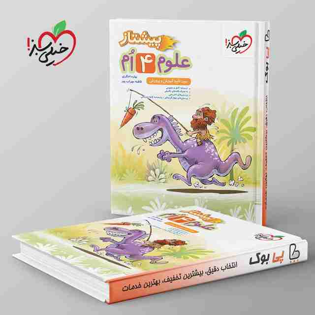 پیشتاز علوم چهارم دبستان خیلی سبز