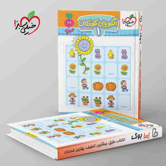 تربچه موضوعی کتاب الگویابی تصویری کودکان خیلی سبز جلد اول