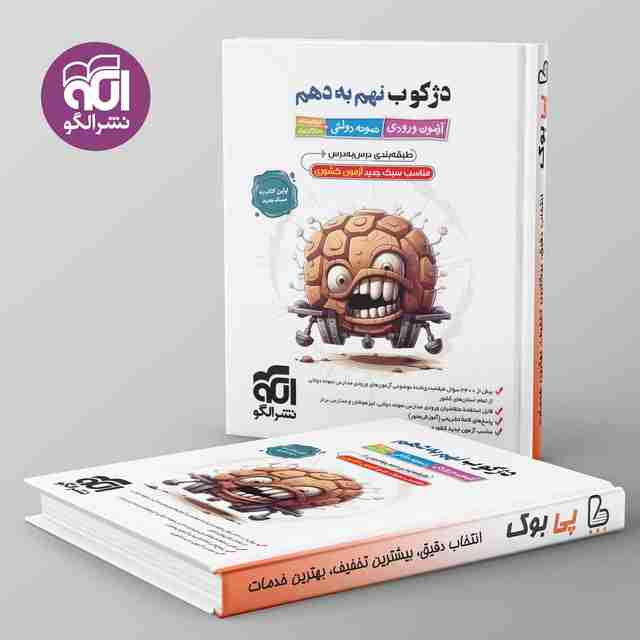 دژکوب نهم به دهم نشر الگو