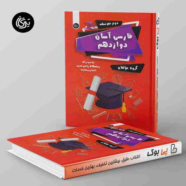 فارسی آسان دوازدهم تیرگان