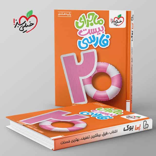 ماجرای بیست فارسی هشتم خیلی سبز