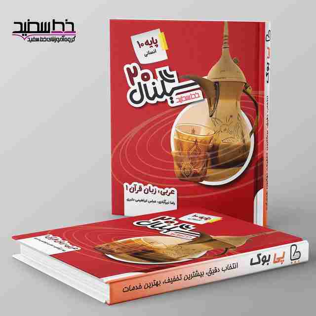 سیگنال ۲۰ عربی دهم انسانی خط سفید