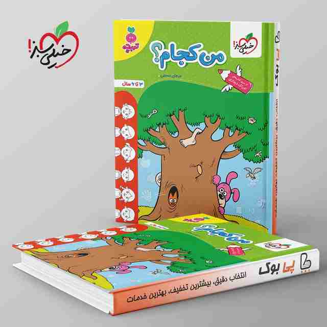 تربچه من کجام کودکان خیلی سبز