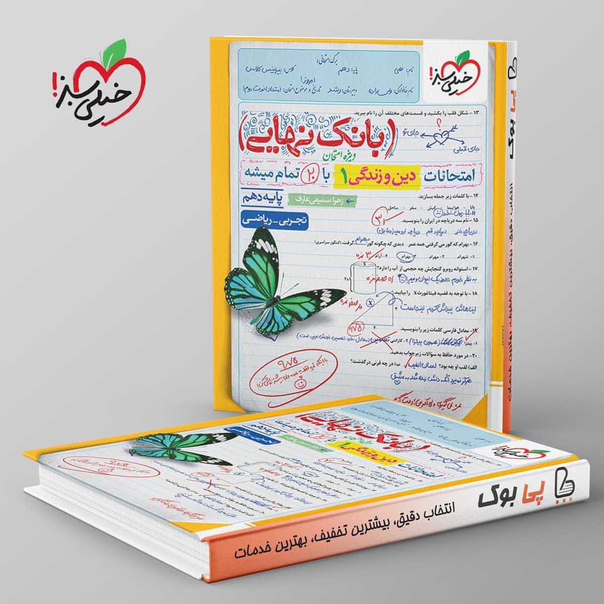 بانک نهایی دین و زندگی دهم خیلی سبز