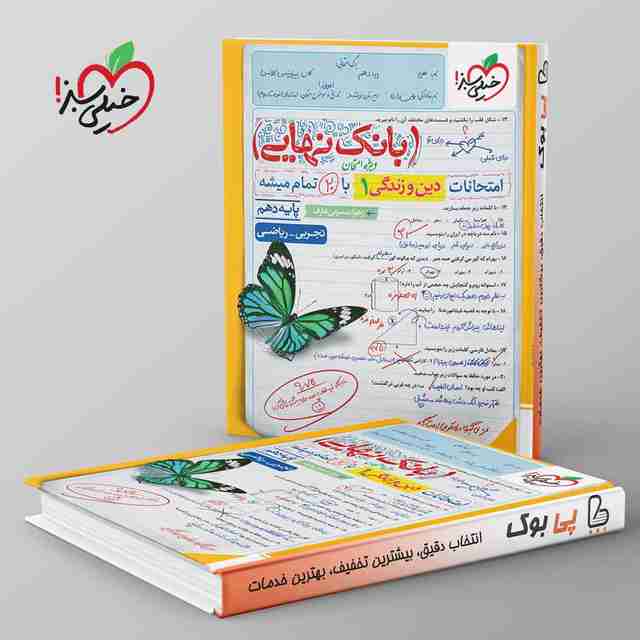 بانک نهایی دین و زندگی دهم خیلی سبز