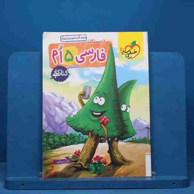 کتاب کار فارسی پنجم دبستان خیلی سبز - کد 14830