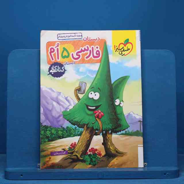 https://cdn.pbook.shop/api-media/files/2025/10/364f560b-4e4d-42a0-9f03-f6bbd4944c8b/فارسی-پنجم-سبز.jpg