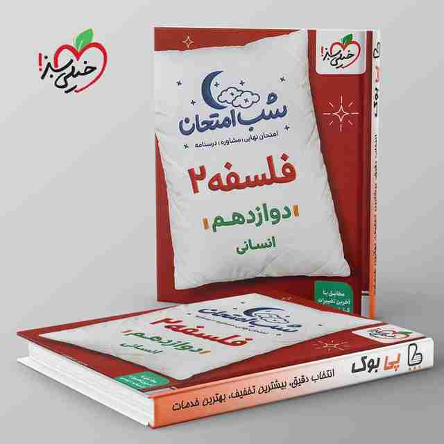 شب امتحان فلسفه دوازدهم خیلی سبز