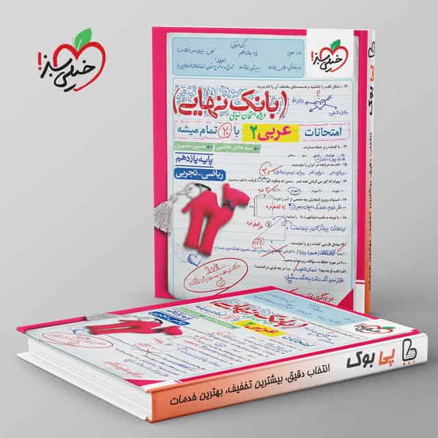 بانک نهایی عربی یازدهم خیلی سبز