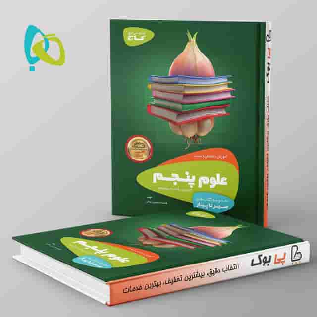 سیر تا پیاز علوم پنجم دبستان گاج