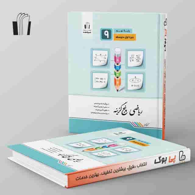 ریاضی پنج گزینه نهم جویامجد