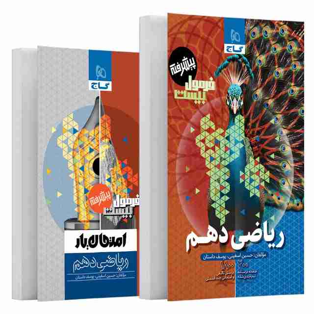 فرمول بیست ریاضی دهم پیشرفته گاج