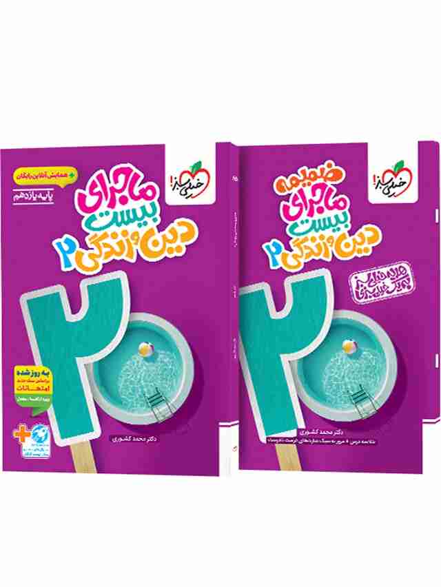 ماجرای بیست دین و زندگی یازدهم خیلی سبز