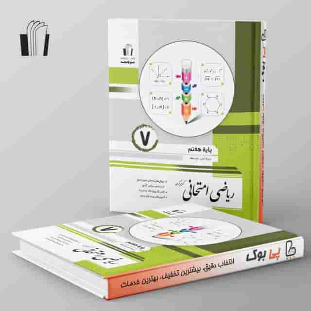 ریاضی امتحانی هفتم جویامجد