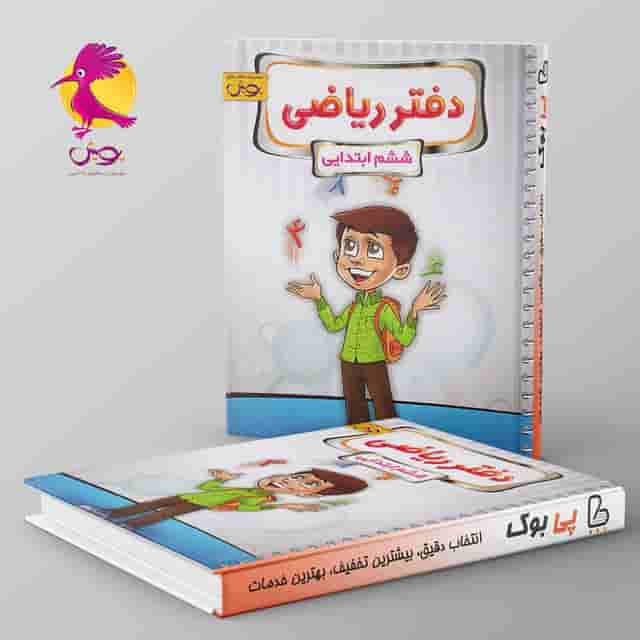 دفتر ریاضی ششم دبستان پویش