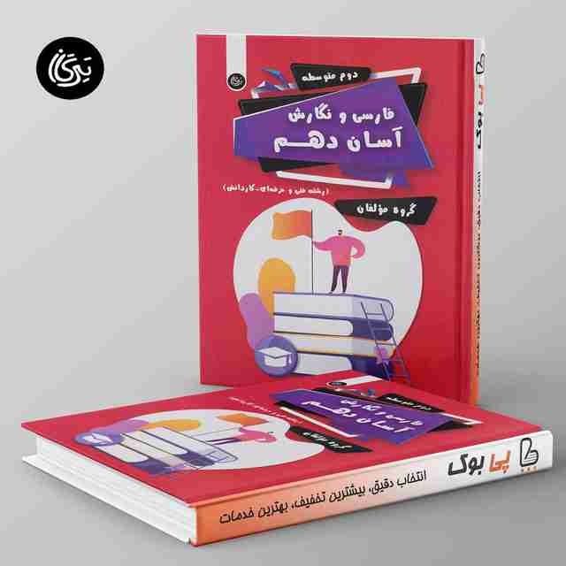 فارسی و نگارش آسان دهم تیرگان