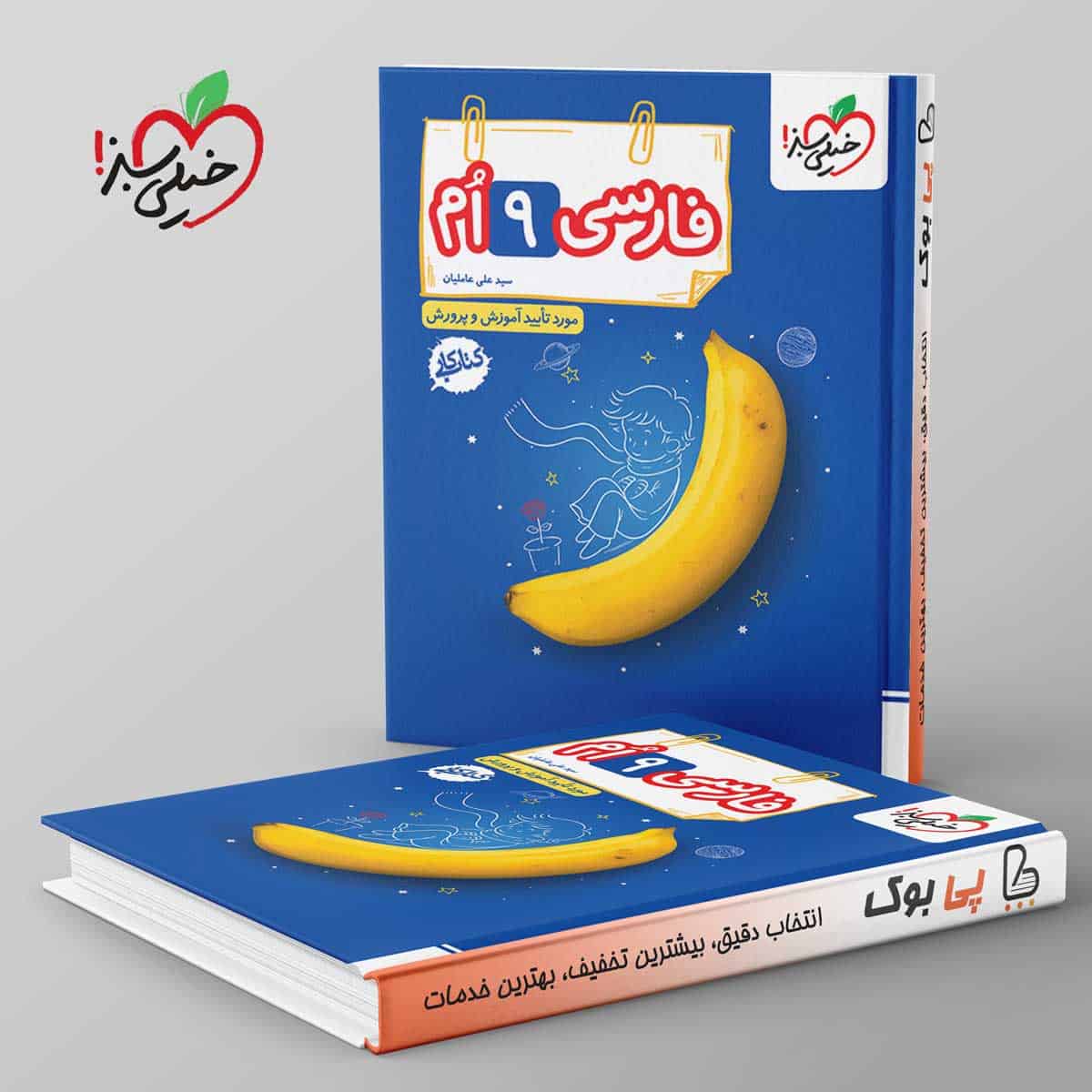 کتاب کار فارسی نهم خیلی سبز - تصویر 1
