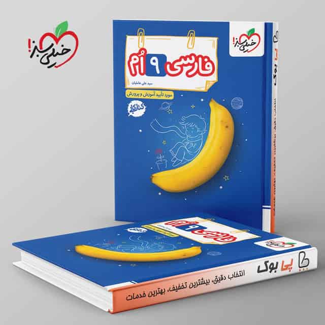 کتاب کار فارسی نهم خیلی سبز