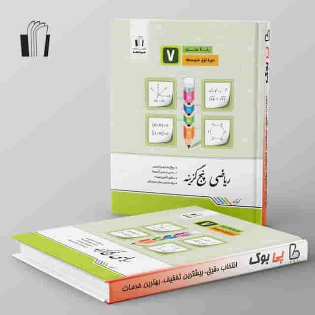 ریاضی پنج گزینه هفتم جویامجد