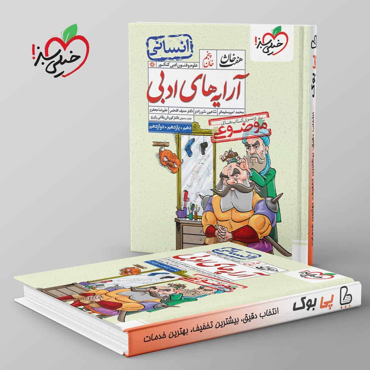 آرایه های ادبی هفت خان انسانی خیلی سبز - تصویر 1