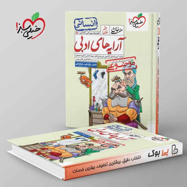 آرایه های ادبی هفت خان انسانی خیلی سبز