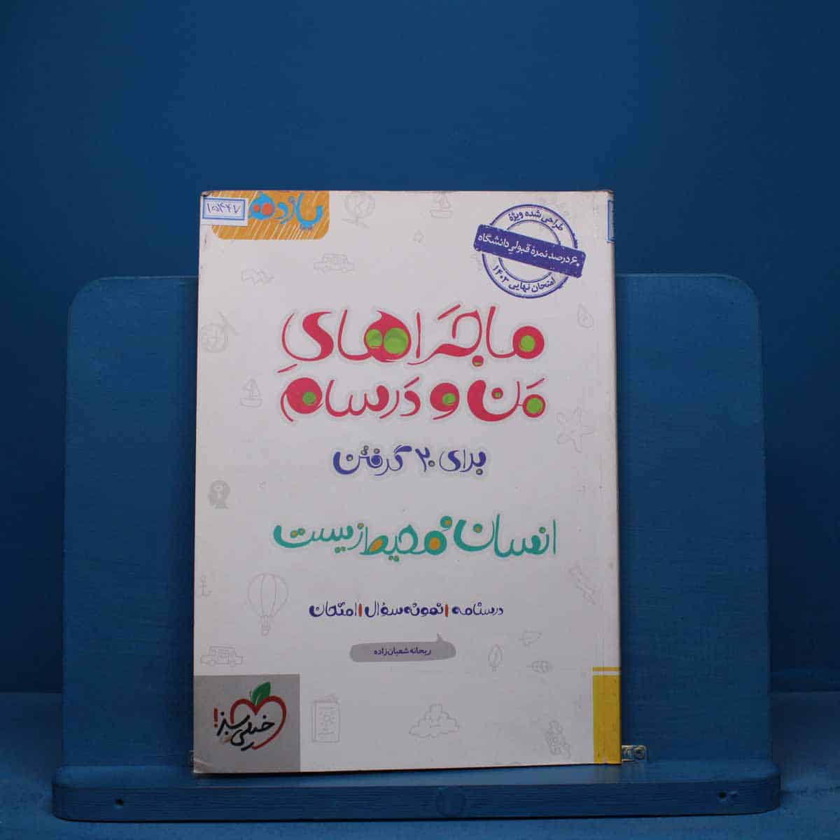 ماجرایمن و درسام انسان و محیط زیست یازدهم خیلی سبز - کد 15447 - تصویر 1