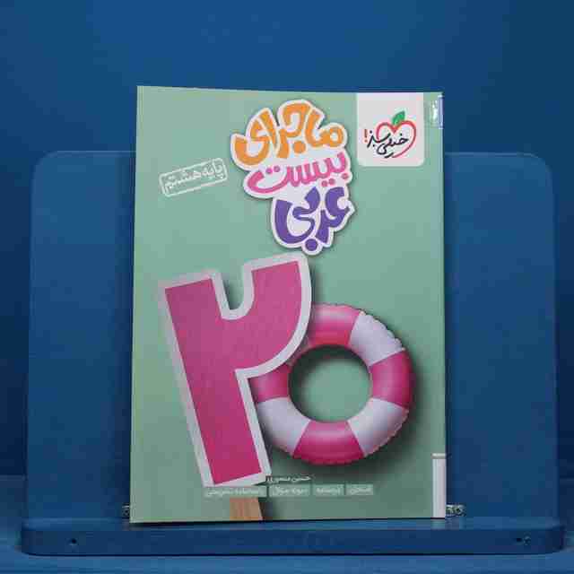 ماجرای بیست عربی هشتم خیلی سبز - کد 14892