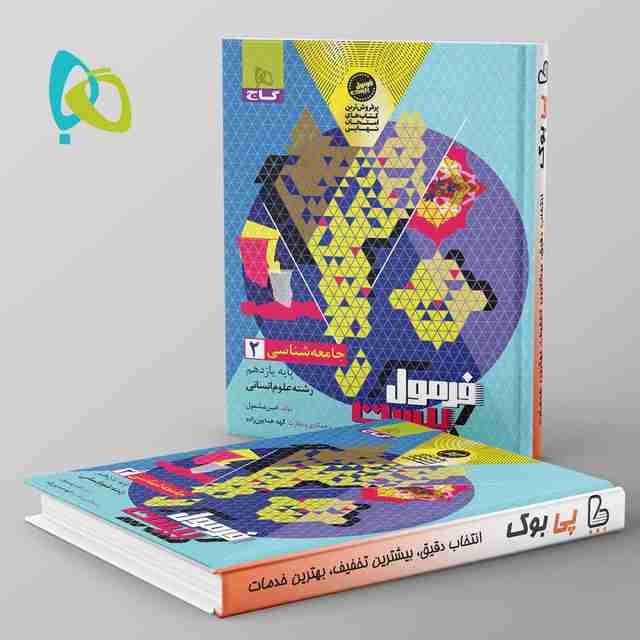 فرمول بیست جامعه شناسی یازدهم گاج