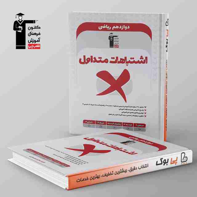 اشتباهات متداول دوازدهم ریاضی قلم چی