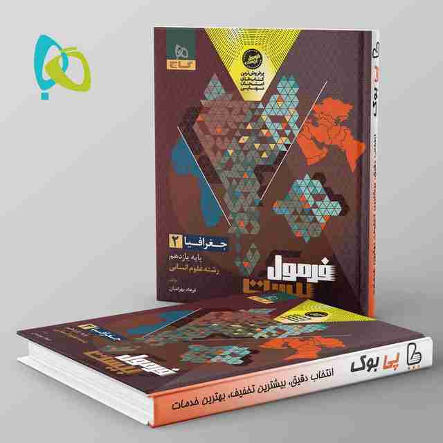 فرمول بیست جغرافیا یازدهم گاج