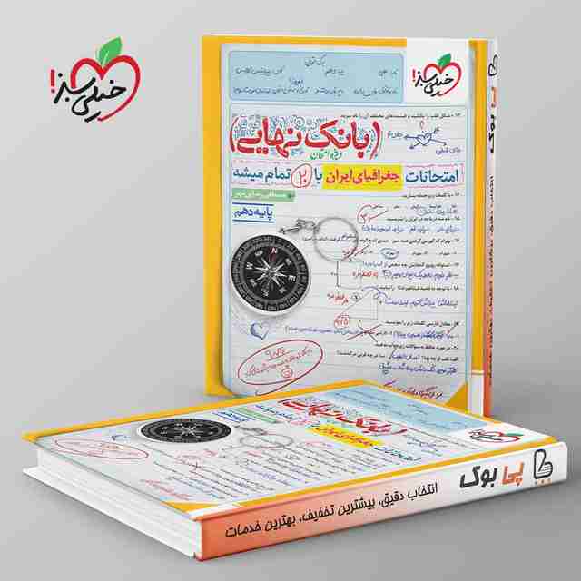 بانک نهایی جغرافیا دهم خیلی سبز