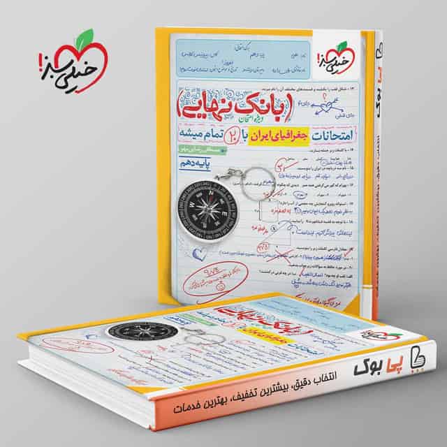 بانک نهایی جغرافیا دهم خیلی سبز