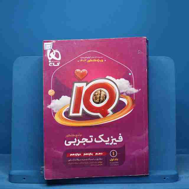 آی کیو فیزیک جامع تجربی گاج - کد 15290